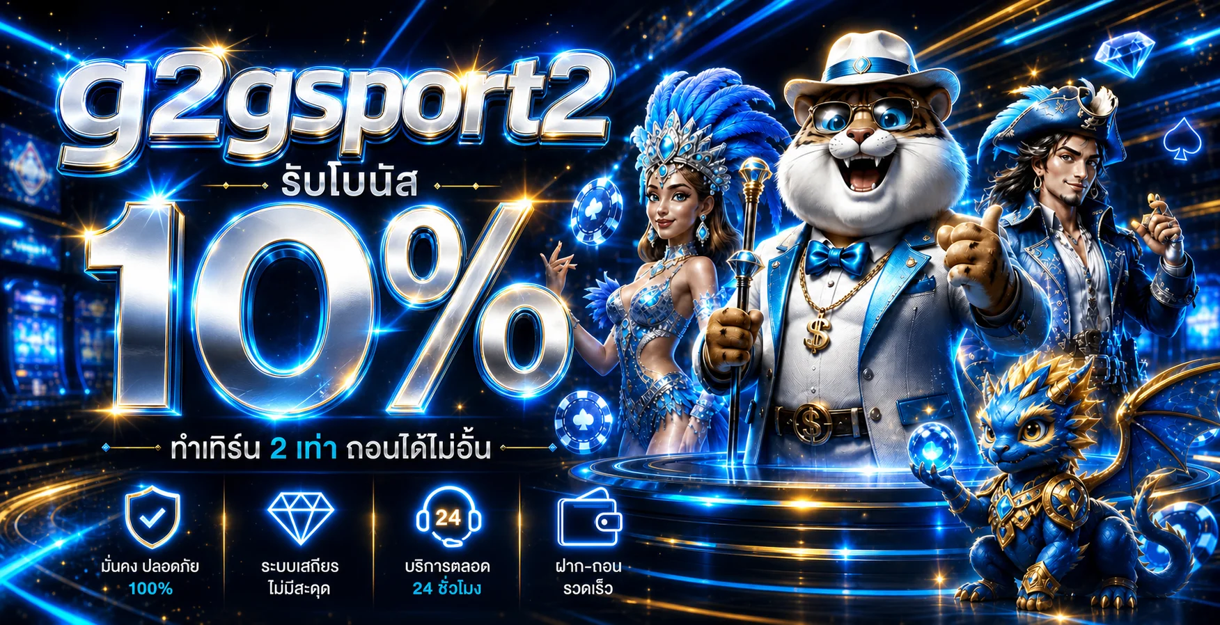 สมัคร g2gsport2 ระบบออโต้ ฝากถอนไว
