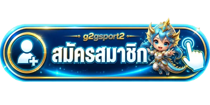 ทางเข้า g2gsport2 ล่าสุด เข้าเล่นได้ทุกเครือข่าย
